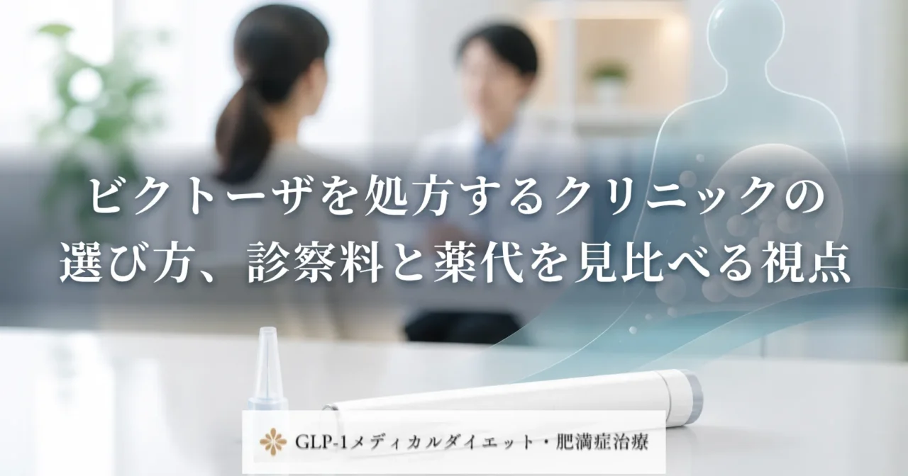 ビクトーザを処方するクリニックの選び方、診察料と薬代を見比べる視点