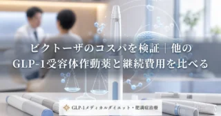 ビクトーザのコスパを検証｜他のGLP-1受容体作動薬と継続費用を比べる