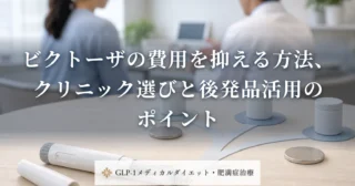 ビクトーザの費用を抑える方法、クリニック選びと後発品活用のポイント