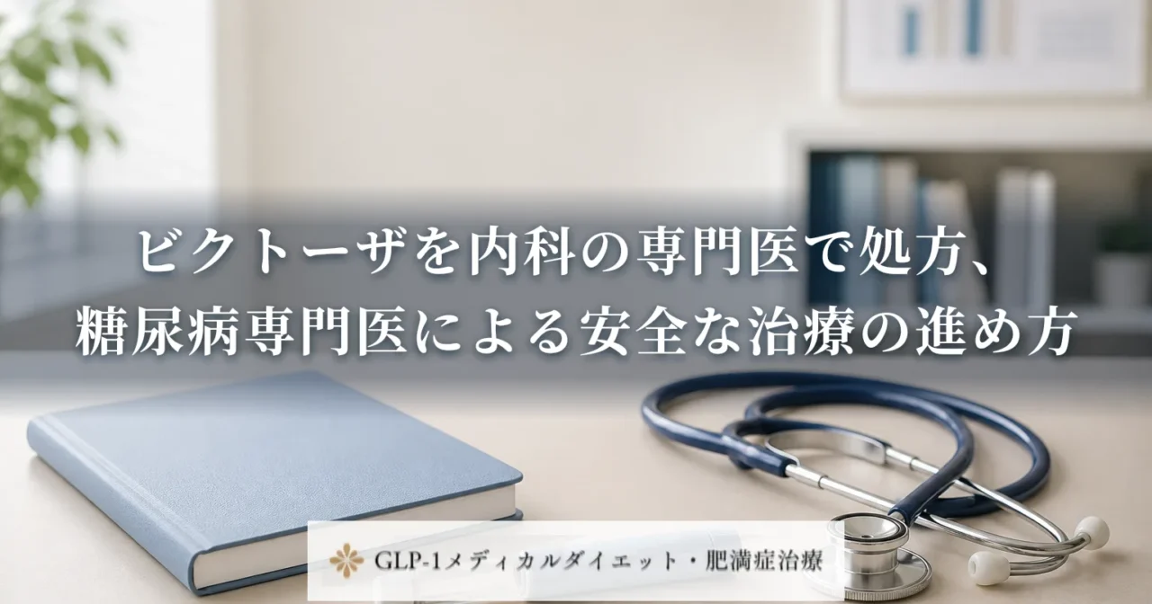ビクトーザを内科の専門医で処方、糖尿病専門医による安全な治療の進め方