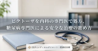 ビクトーザを内科の専門医で処方、糖尿病専門医による安全な治療の進め方