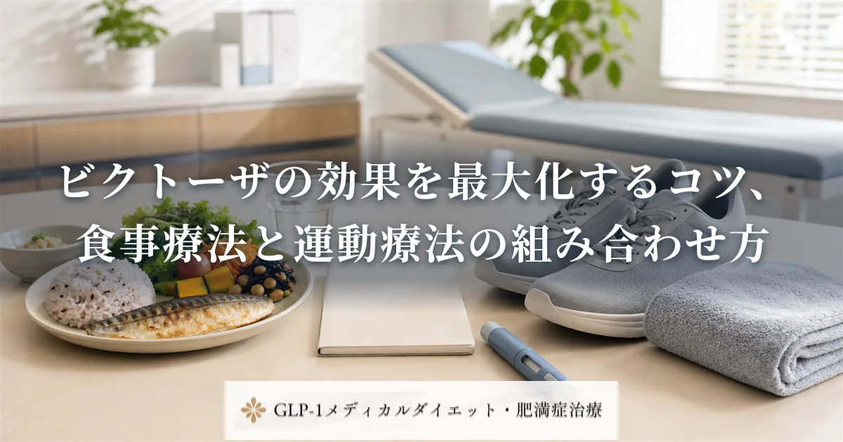 ビクトーザの効果を最大化するコツ、食事療法と運動療法の組み合わせ方