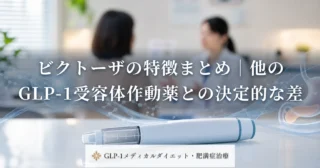ビクトーザの特徴まとめ｜他のGLP-1受容体作動薬との決定的な差