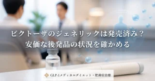 ビクトーザのジェネリックは発売済み？安価な後発品の状況を確かめる