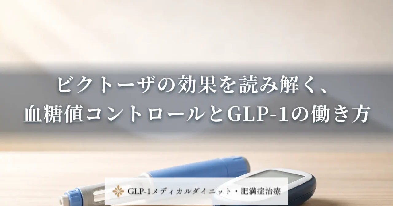 ビクトーザの効果を読み解く、血糖値コントロールとGLP-1の働き方