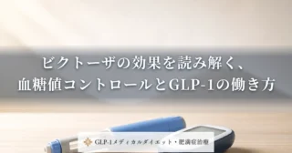 ビクトーザで体重はどう変わる？糖尿病の治療に伴う体重変化の実際を見る