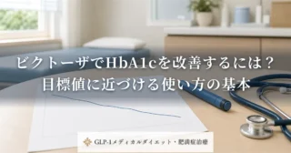 ビクトーザでHbA1cを改善するには？目標値に近づける使い方の基本