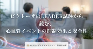 ビクトーザのLEADER試験から読む、心血管イベントの抑制効果と安全性
