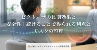 ビクトーザの長期効果と安全性｜続けることで得られる利点とリスクの整理
