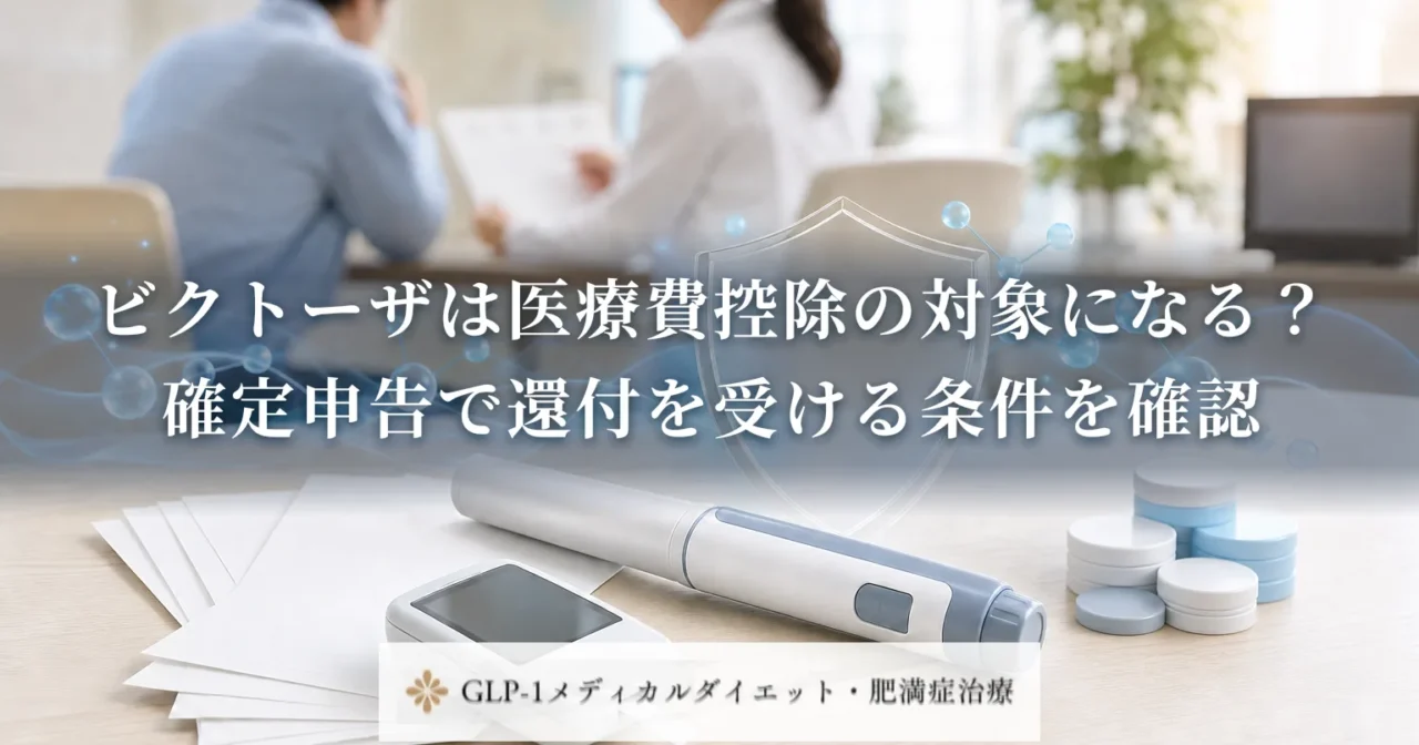 ビクトーザは医療費控除の対象になる？確定申告で還付を受ける条件を確認