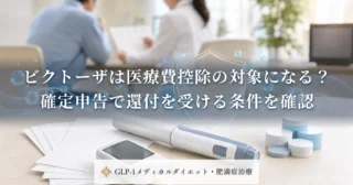 ビクトーザは医療費控除の対象になる？確定申告で還付を受ける条件を確認