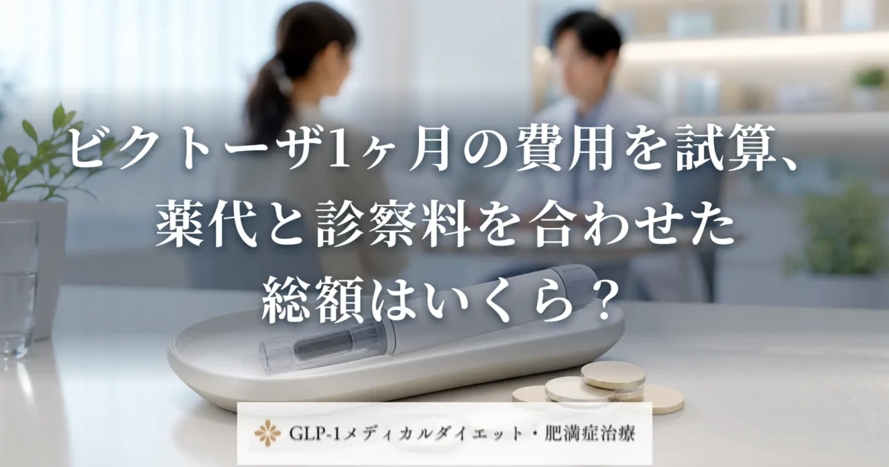 ビクトーザ1ヶ月の費用を試算、薬代と診察料を合わせた総額はいくら？