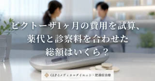 ビクトーザ1ヶ月の費用を試算、薬代と診察料を合わせた総額はいくら？