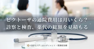 ビクトーザの通院費用は月いくら？診察と検査、薬代の総額を見積もる