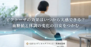 ビクトーザで体重はどう変わる？糖尿病の治療に伴う体重変化の実際を見る