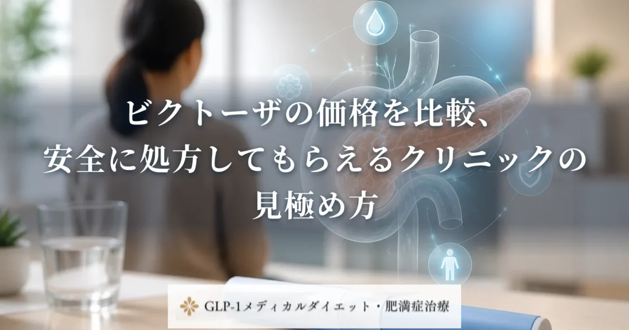 ビクトーザの価格を比較、安全に処方してもらえるクリニックの見極め方