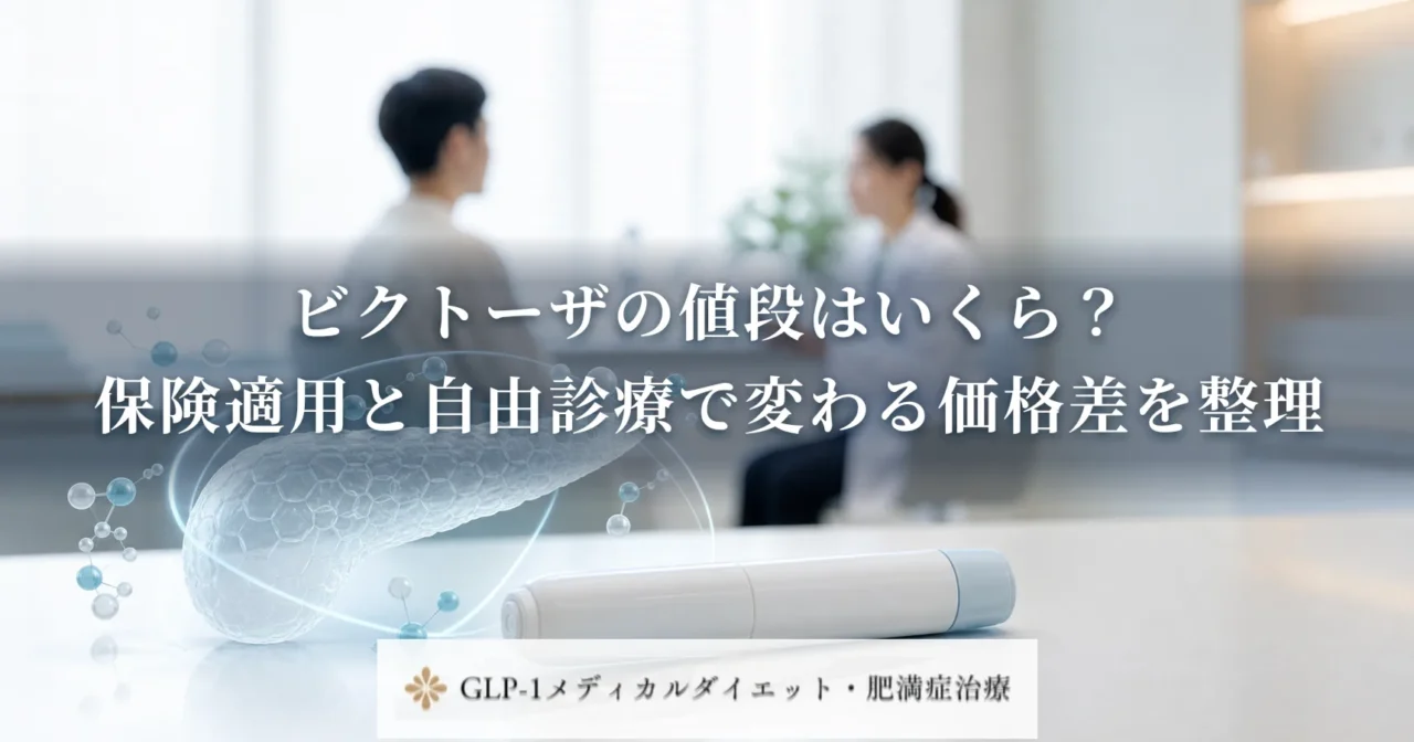 ビクトーザの値段はいくら?保険適用と自由診療で変わる価格差を整理