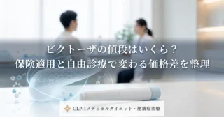 ビクトーザの値段はいくら？保険適用と自由診療で変わる価格差を整理