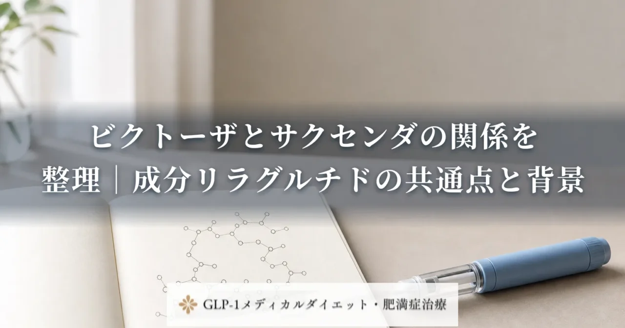 ビクトーザとサクセンダの関係を整理|成分リラグルチドの共通点と背景
