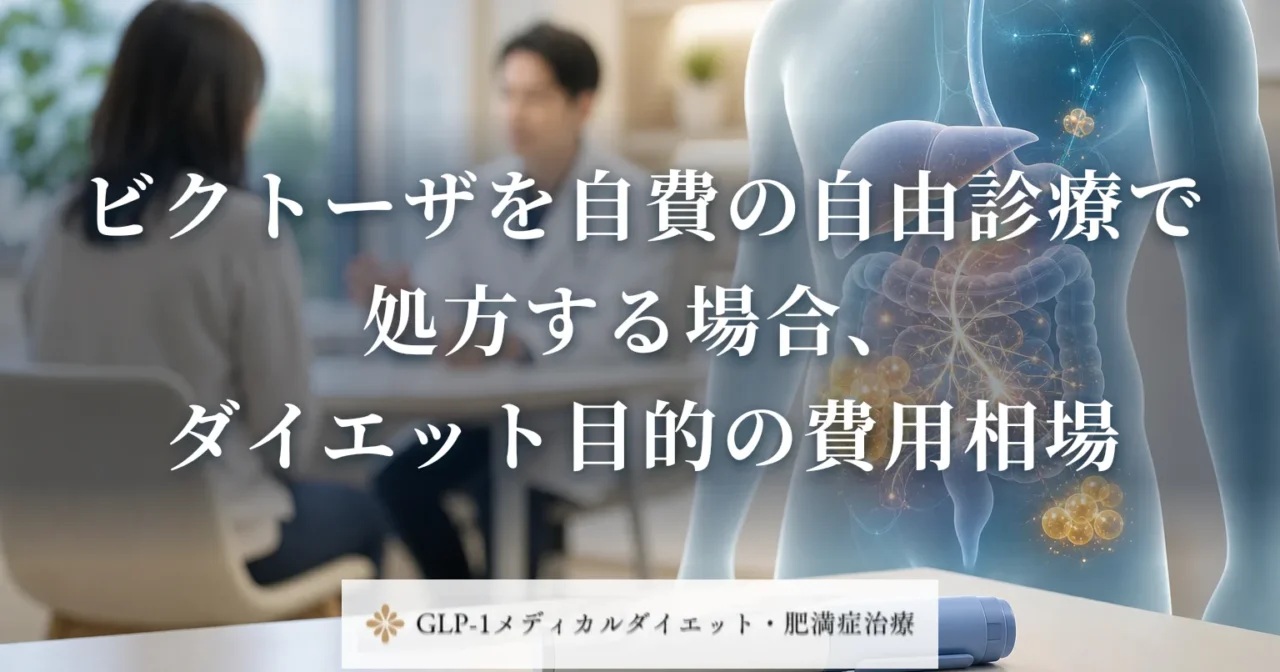 ビクトーザを自費の自由診療で処方する場合、ダイエット目的の費用相場