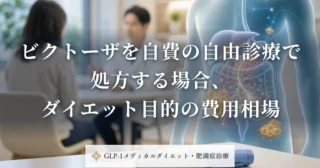 ビクトーザを自費の自由診療で処方する場合、ダイエット目的の費用相場