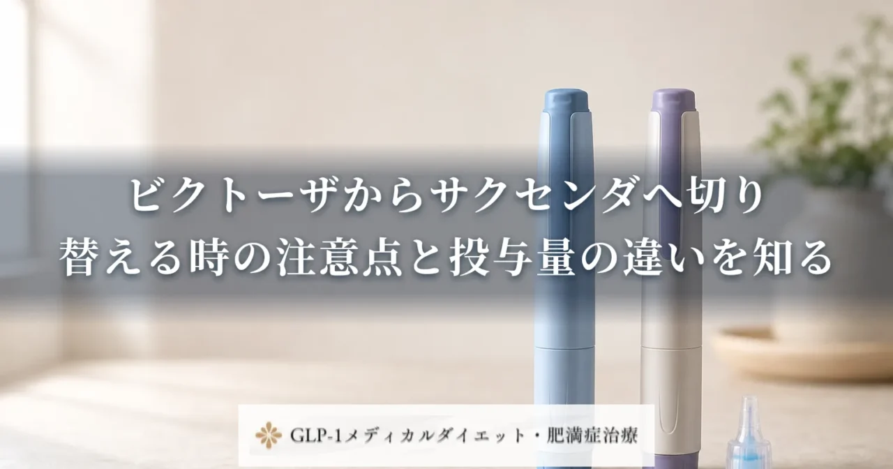 ビクトーザからサクセンダへ切り替える時の注意点と投与量の違いを知る