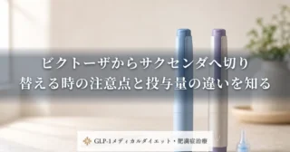 ビクトーザからサクセンダへ切り替える時の注意点と投与量の違いを知る