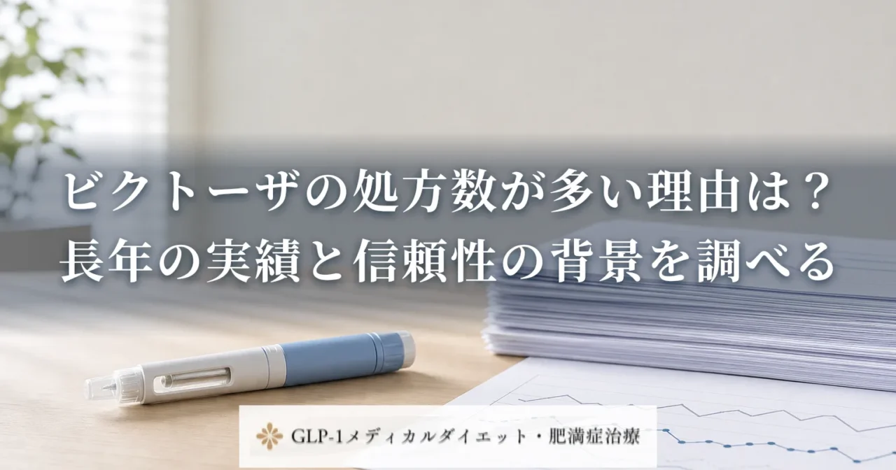 ビクトーザの処方数が多い理由は？長年の実績と信頼性の背景を調べる
