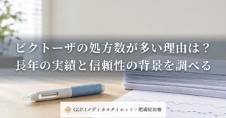 ビクトーザの処方数が多い理由は？長年の実績と信頼性の背景を調べる