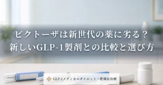 ビクトーザは新世代の薬に劣る？新しいGLP-1製剤との比較と選び方
