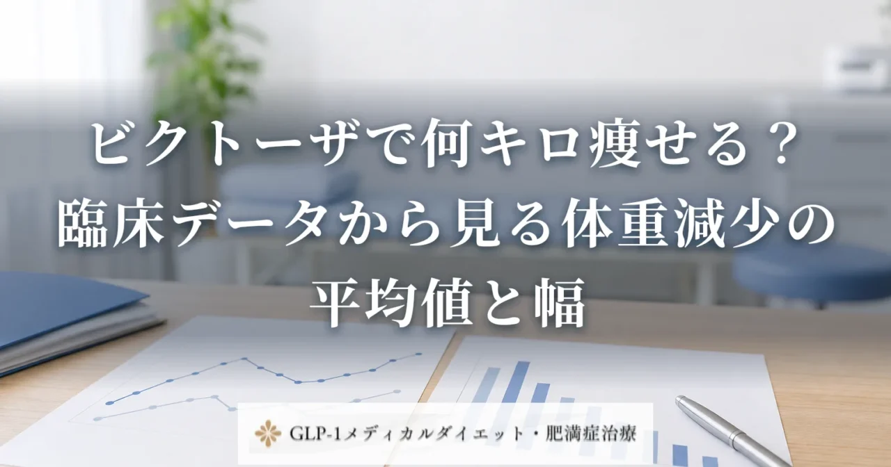ビクトーザで何キロ痩せる?臨床データから見る体重減少の平均値と幅