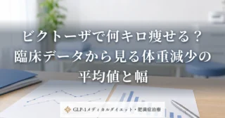 ビクトーザで何キロ痩せる？臨床データから見る体重減少の平均値と幅