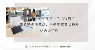 トルリシティを持って飛行機に乗る時の注意点、手荷物検査と持ち込みの可否