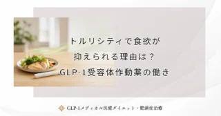 トルリシティで食欲が抑えられる理由は？GLP-1受容体作動薬の働き