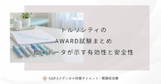 トルリシティのAWARD試験まとめ｜臨床データが示す有効性と安全性