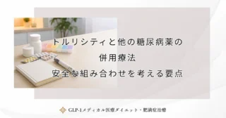 トルリシティと他の糖尿病薬の併用療法｜安全な組み合わせを考える要点