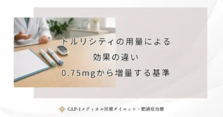 トルリシティの用量による効果の違い｜0.75mgから増量する基準