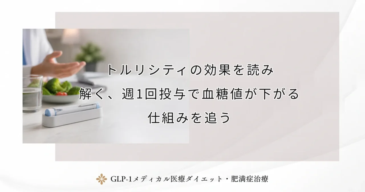 トルリシティの効果を読み解く、週1回投与で血糖値が下がる仕組みを追う