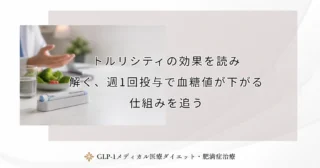 トルリシティの効果を読み解く、週1回投与で血糖値が下がる仕組みを追う
