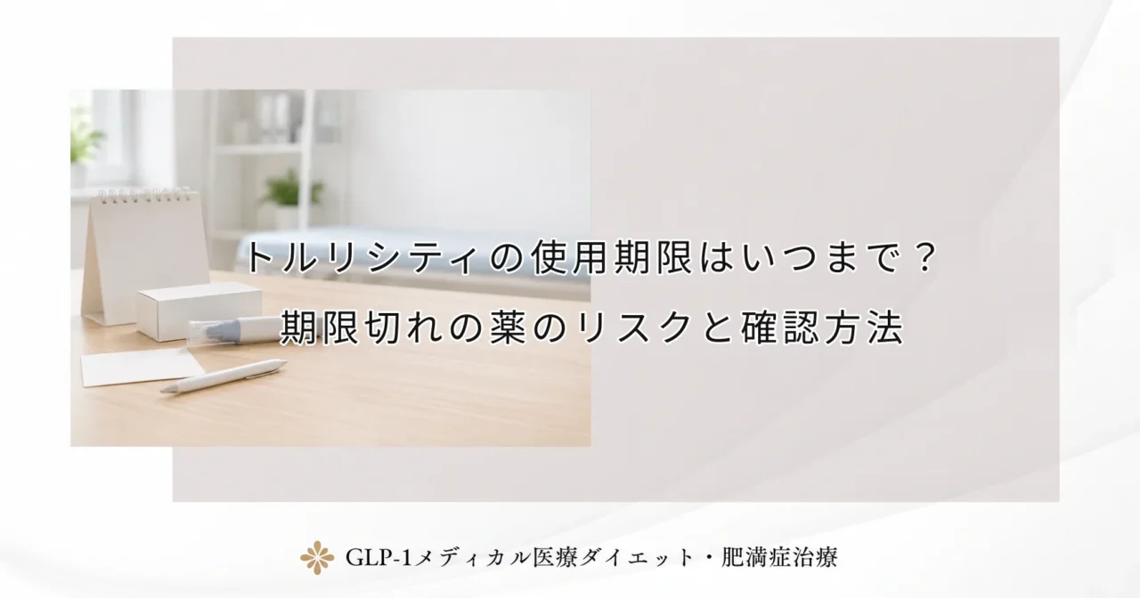 トルリシティの使用期限はいつまで?期限切れの薬のリスクと確認方法