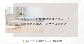 トルリシティの使用期限はいつまで？期限切れの薬のリスクと確認方法