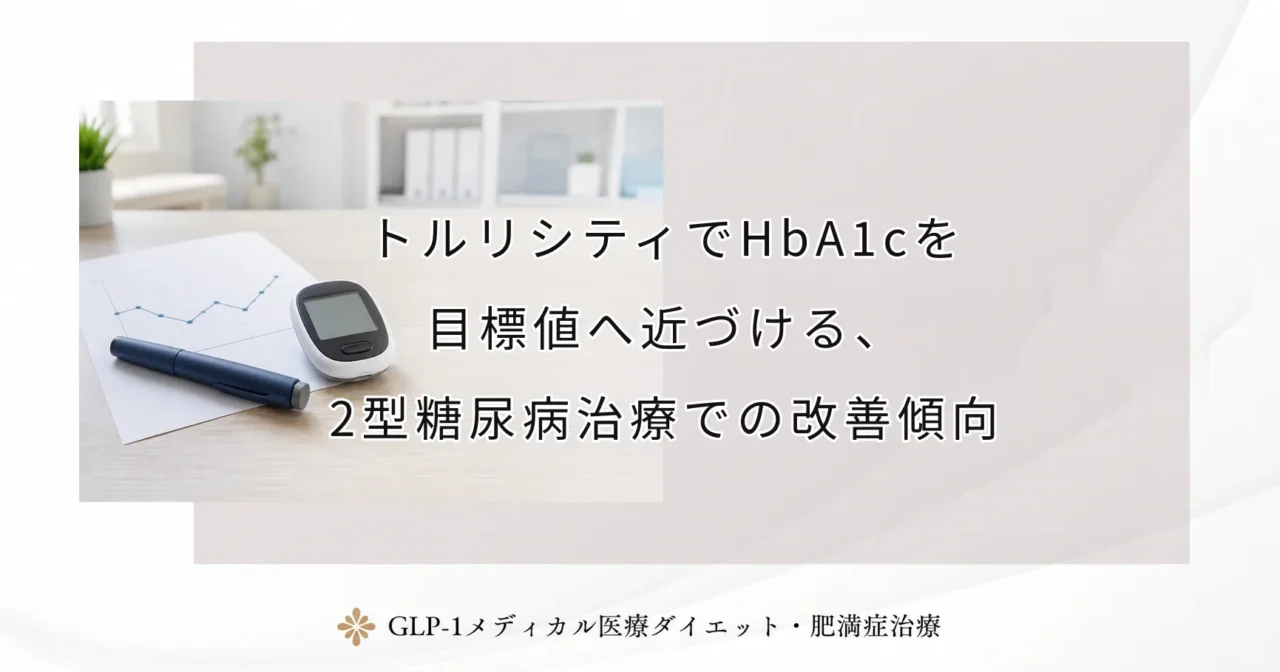 トルリシティでHbA1cを目標値へ近づける、2型糖尿病治療での改善傾向