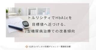 トルリシティでHbA1cを目標値へ近づける、2型糖尿病治療での改善傾向