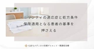 トルリシティの適応症と処方条件｜保険適用となる患者の基準を押さえる