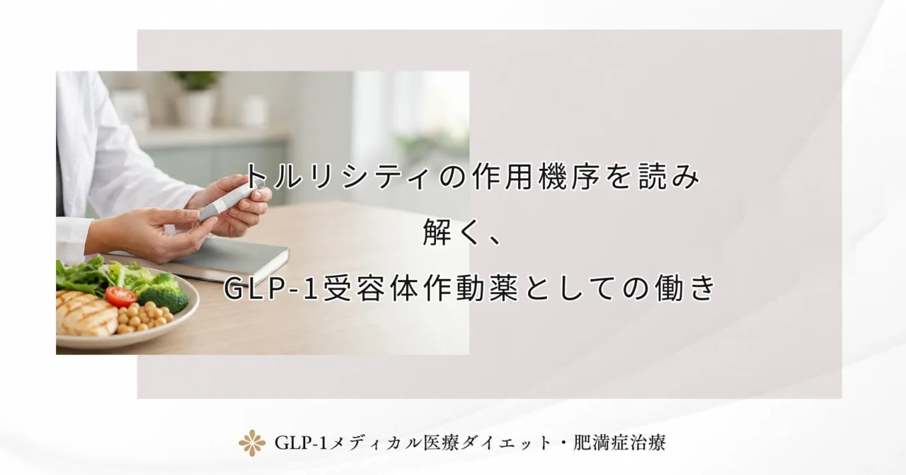 トルリシティの作用機序を読み解く、GLP-1受容体作動薬としての働き