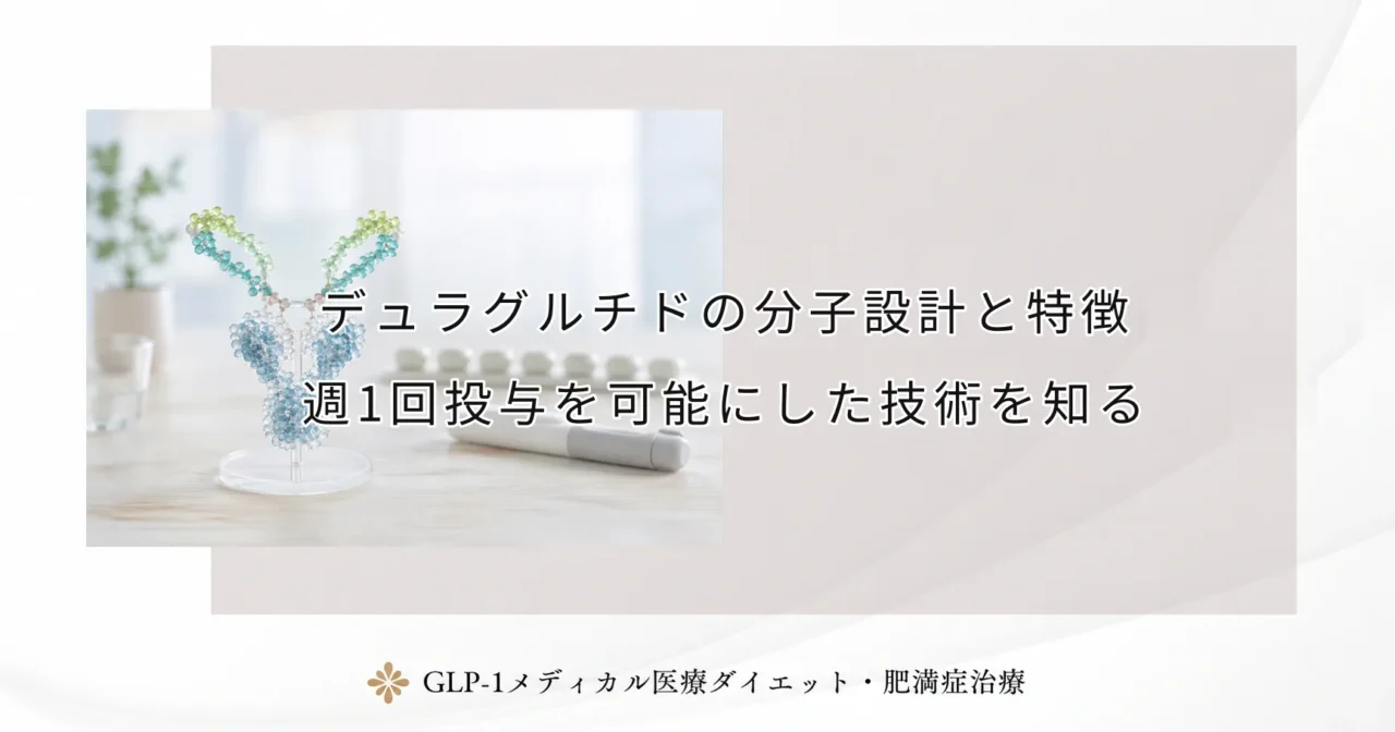デュラグルチドの分子設計と特徴｜週1回投与を可能にした技術を知る