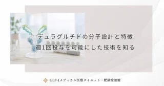 デュラグルチドの分子設計と特徴｜週1回投与を可能にした技術を知る