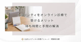 トルリシティをオンライン診療で受けるメリット｜待ち時間と手間の解消