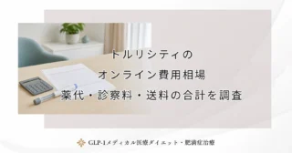 トルリシティのオンライン費用相場｜薬代・診察料・送料の合計を調査