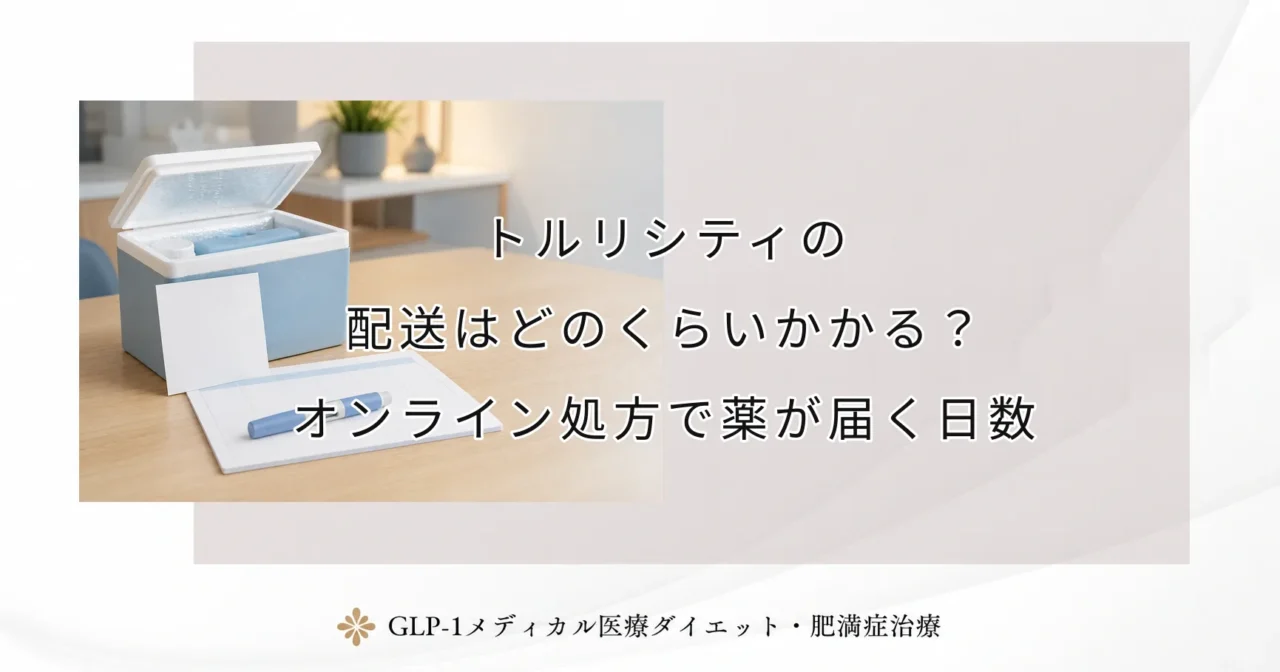 トルリシティの配送はどのくらいかかる？オンライン処方で薬が届く日数